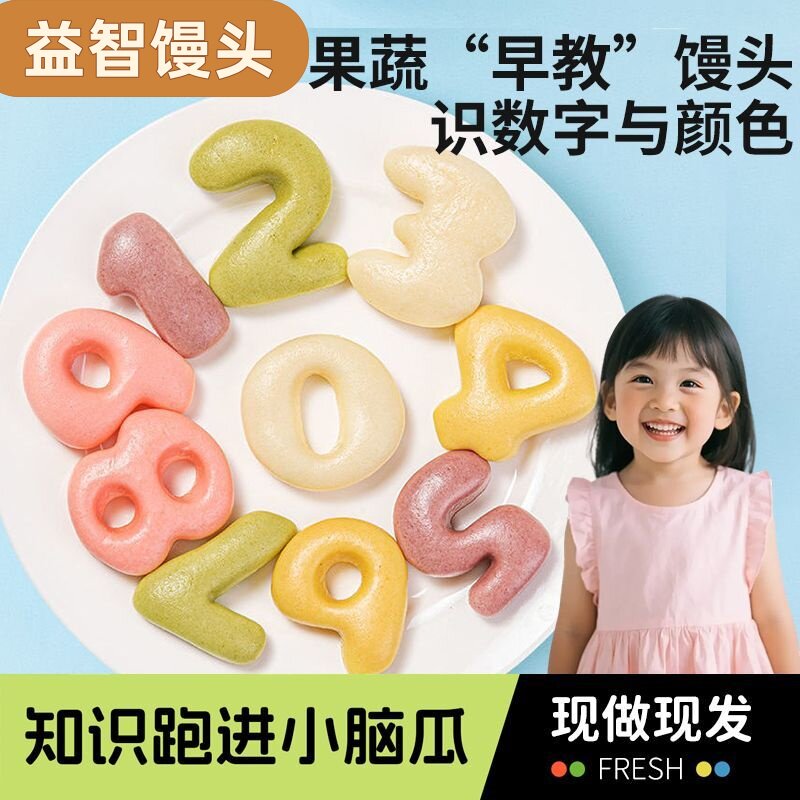 卡通果蔬馒头益智数字儿童早餐