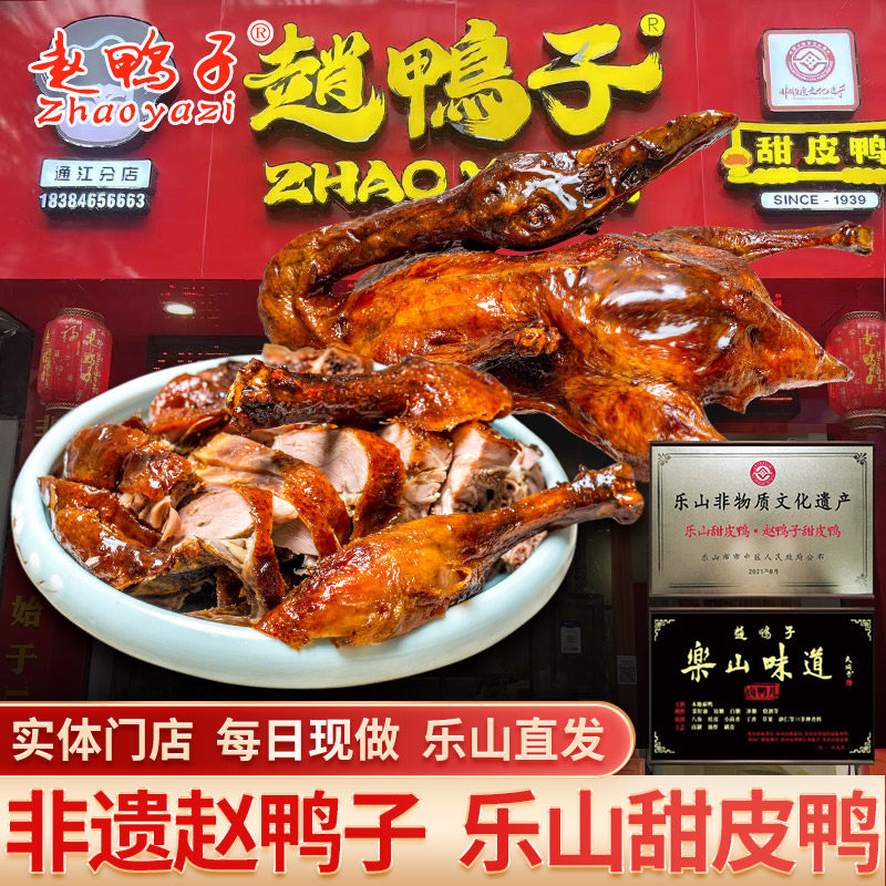 顺丰包邮非遗乐山甜皮鸭杨富琼赵鸭子油烫卤鸭儿实体门店现做现发