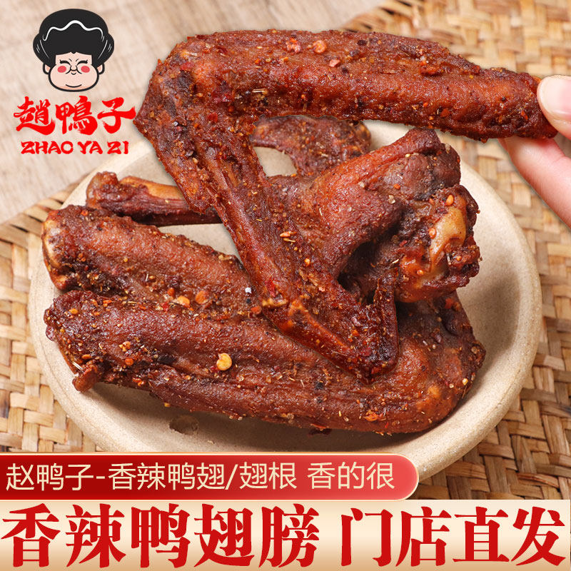 四川乐山特产新村赵鸭子甜皮鸭儿麻香辣鸭翅膀鸭翅根零食门店直发