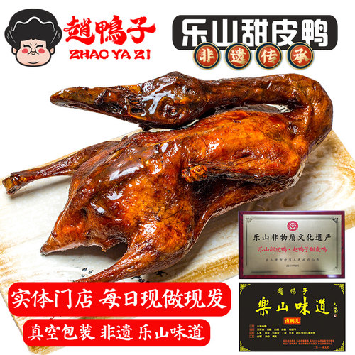 赵鸭子乐山甜皮鸭真空包装礼盒装