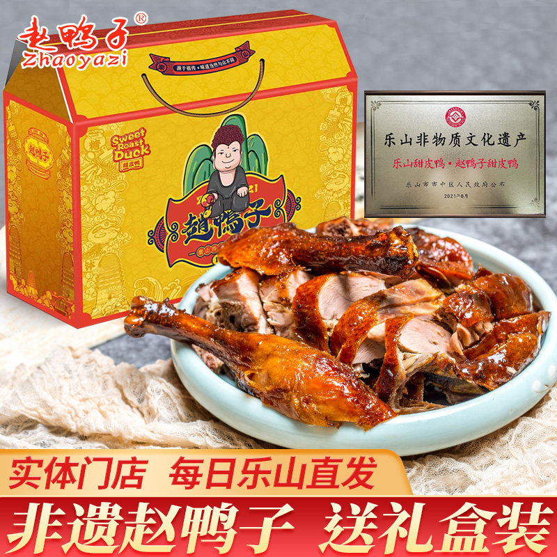 正宗乐山甜皮鸭王浩儿新村赵鸭子油烫卤鸭儿80年老店旅游送礼盒装