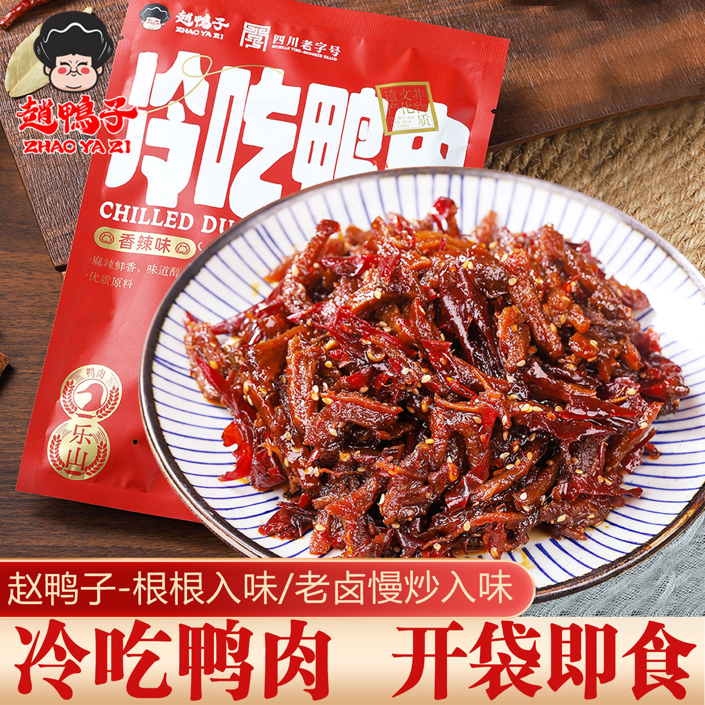 四川老字号非遗赵鸭子卤乐山甜皮鸭特产即食手撕麻辣香辣冷吃鸭肉