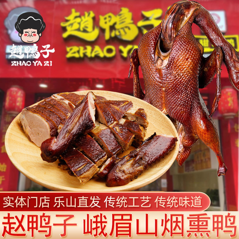 四川特产乐山赵鸭子甜皮鸭传统农家柴火腌腊峨眉山烟熏鸭门店直发
