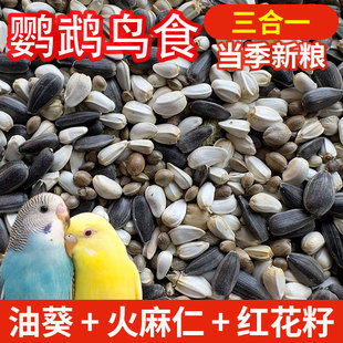 混合中型鹦鹉鸟食鸟粮火麻仁红花籽油葵玄凤鸽子小瓜子2合1黑珍珠