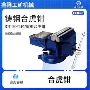 钳工车间工具 台钳山东鑫隆直供台虎钳又名虎钳