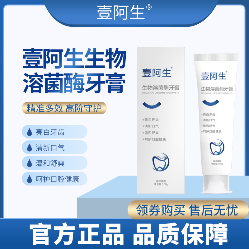 壹阿生官方壹阿生生物溶菌酶牙膏正品壹阿生牙膏牙齿牙龈男女专用,洗护清洁剂/卫生巾/纸/香薰,牙膏,淘宝优惠券,粉丝福利购,淘宝优惠卷