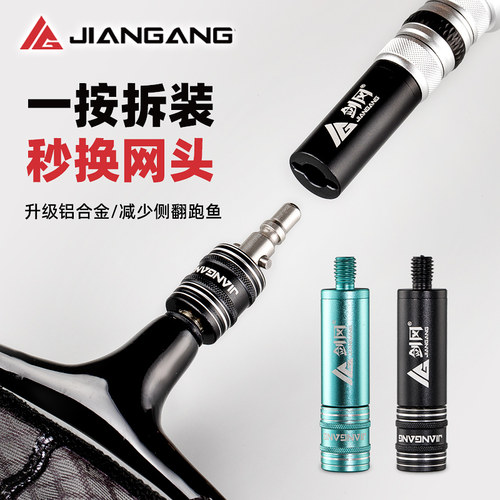 剑冈抄网接头配件防转快速接头