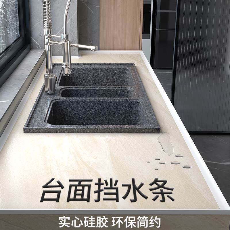 厨房台面挡水条边缘大理石灶台防水条封边台面洗碗池瓷砖隔水浴室