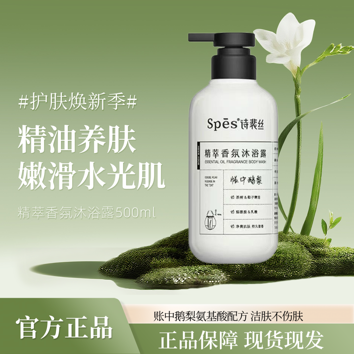 spes诗裴丝沐浴露帐中鹅梨香洗澡沐浴露水润净爽肌肤持久留香