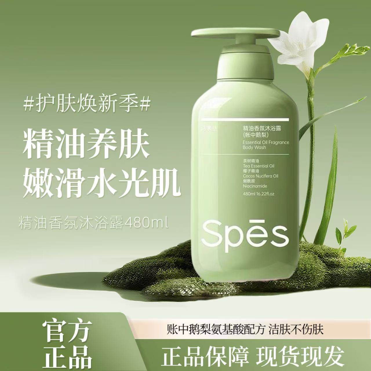 spes诗裴丝精油香氛沐浴露帐中鹅梨茶树椰子精油嫩肤持久留香男女