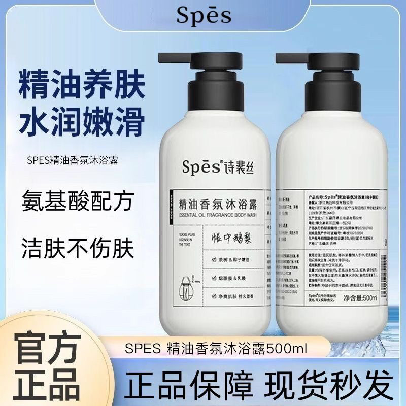 spes诗裴丝精油香氛沐浴露氨基酸香氛持久留香保湿润肤帐中鹅梨女