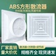 塑钢ABS方形散流器出风口天方地圆可调节风量 风口中央空调出风口