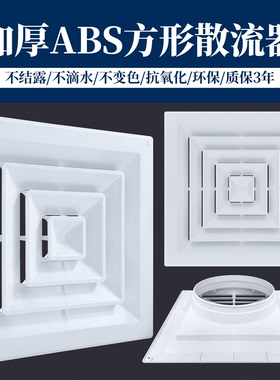 特白色ABS方形散流器中央空调四面出风百叶扩散风口通风防结露