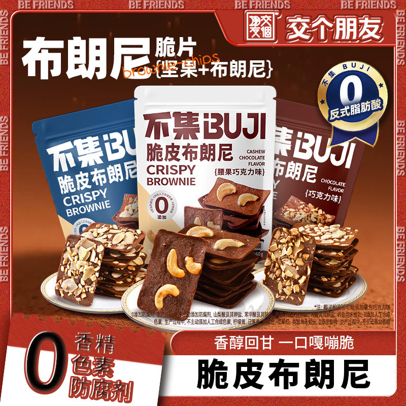 【交个朋友女神节】不集巧克力脆皮布朗尼坚果脆饼干休闲零食