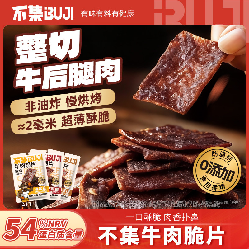 【54%高蛋白含量】不集牛肉脆片风干牛排脆整切牛肉香辣开袋即食