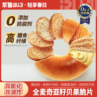 不集全麦奇亚籽贝果脆片黄油面包饼干下午茶休闲零食贝果干50g/袋