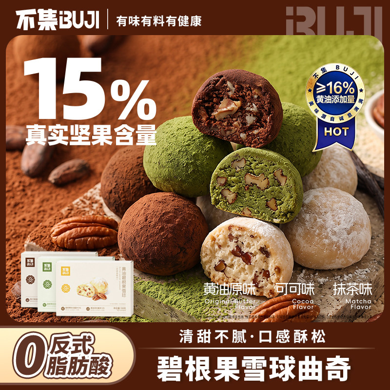 不集碧根果雪球曲奇奶香酥脆下午茶饼干零食点心丨16%动物黄油