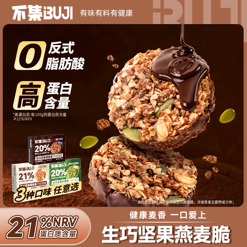 【高蛋白】不集生巧坚果燕麦脆黑巧营养早餐燕麦饼干低健身零食脂