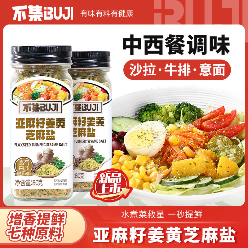 不集亚麻籽姜黄芝麻盐水煮菜调味料轻食酱料欧芹大蒜盐丨轻养调味