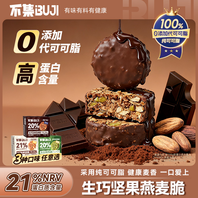 【配料干净】不集生巧坚果燕麦脆高蛋白巧克力燕麦饼干食品零食低