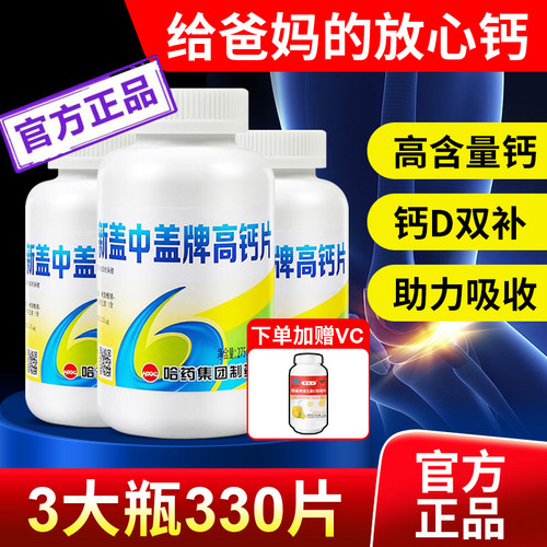 盖中盖中老年人高钙片3大瓶330片