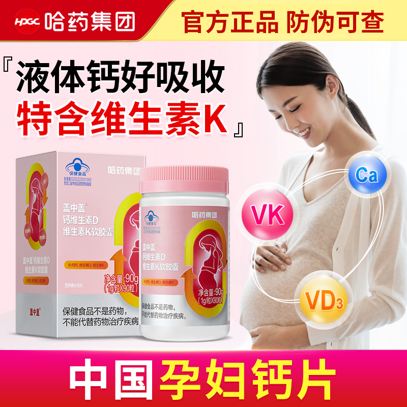 哈药盖中盖孕期/哺乳期钙片90粒
