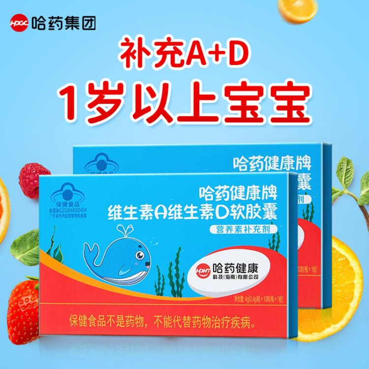 哈药维生素AD软胶囊儿童青少年va维生素d3同官方旗舰店正品
