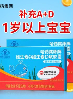 哈药维生素AD软胶囊儿童青少年va维生素d3同官方旗舰店正品
