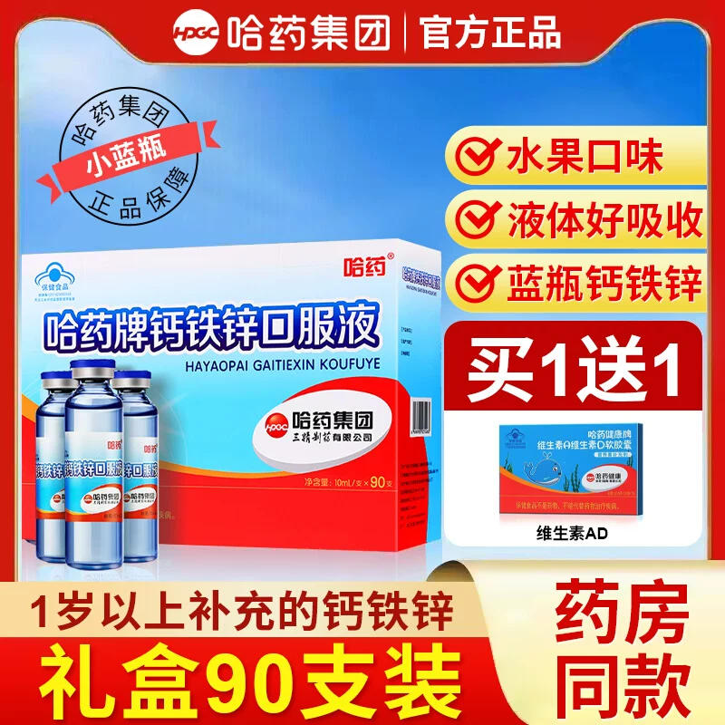 哈药牌钙铁锌口溶液90支三精葡萄糖酸钙儿童成长蓝瓶口服液旗舰店,保健食品/膳食营养补充食品,钙铁锌/钙镁,淘宝优惠券,粉丝福利购,淘宝优惠卷