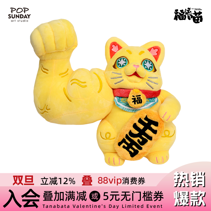 POPSUNDAY大力招财猫