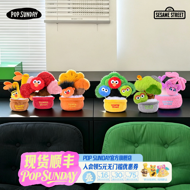 popsunday芝麻街幸运树盲盒毛绒生日礼物摇钱树发财树桌面摆件