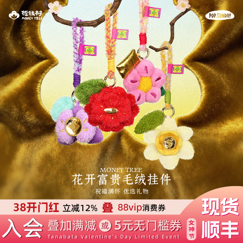 popsunday摇钱树38礼物花开富贵毛绒挂件车挂钥匙圈挂饰创意礼品