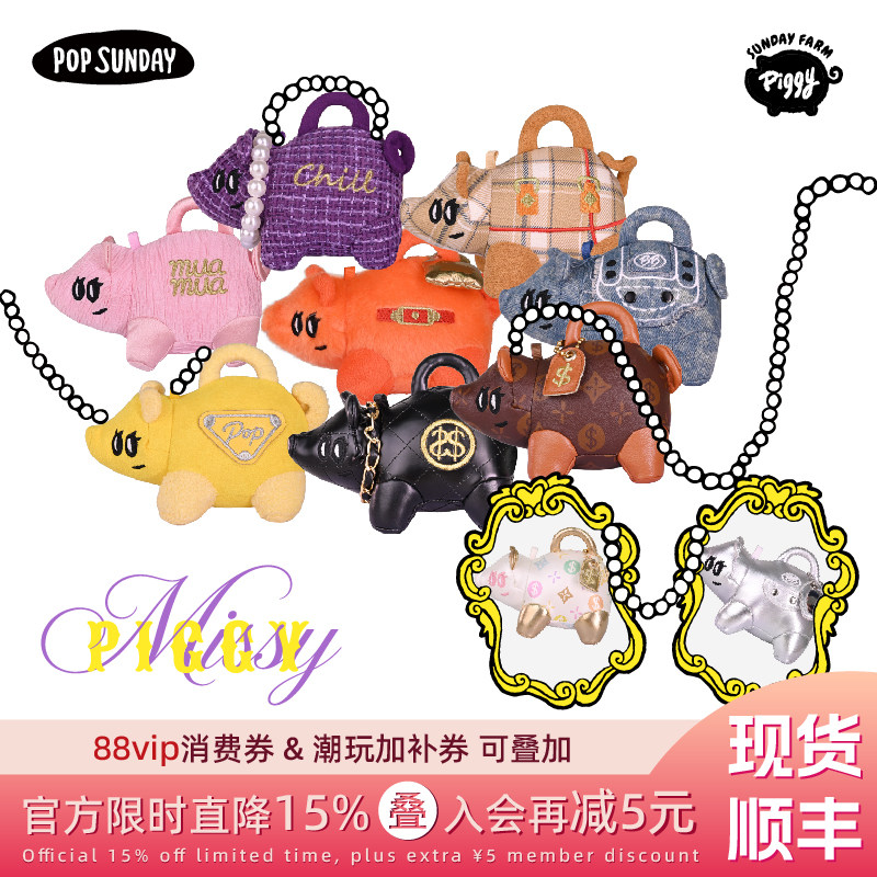 popsunday猪宝大小姐盲盒Missy Piggy包包挂件车载女生生日礼物