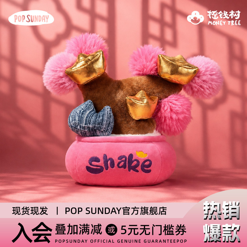 popsunday摇钱树毛绒摆件门店美陈开业送礼发财树女生礼物情侣