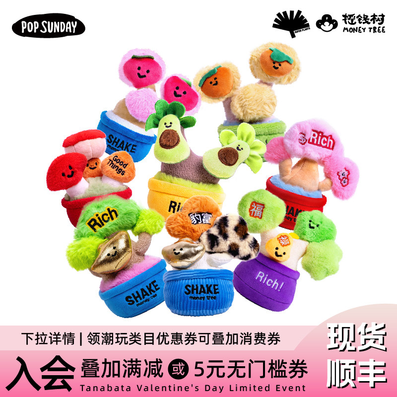 popsunday超级植物摇钱树盲盒卡通毛绒摆件桌面送礼好物生日礼物