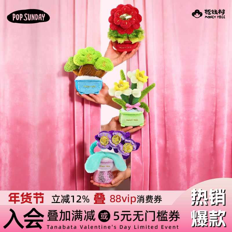 popsunday摇钱树新年礼物花开富贵盲盒创意桌面毛绒摆件员工礼物
