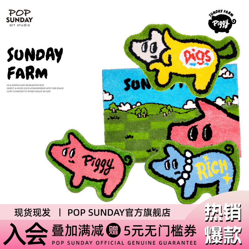 POPSUNDAY猪宝农场异形地毯地垫