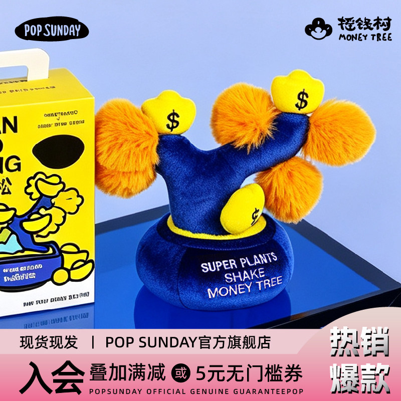 popsunday超级植物摇钱树元宝松毛绒摆件招财树生日礼物前台好礼