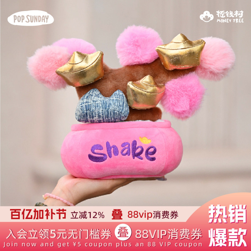 popsunday摇钱树毛绒摆件门店美陈开业送礼发财树女生礼物情侣