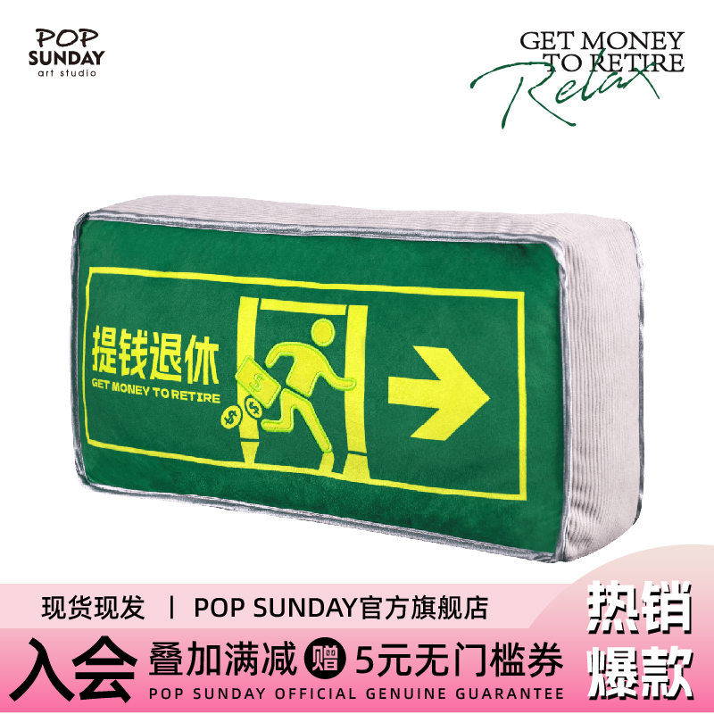 popsunday提钱退休办公室抱枕