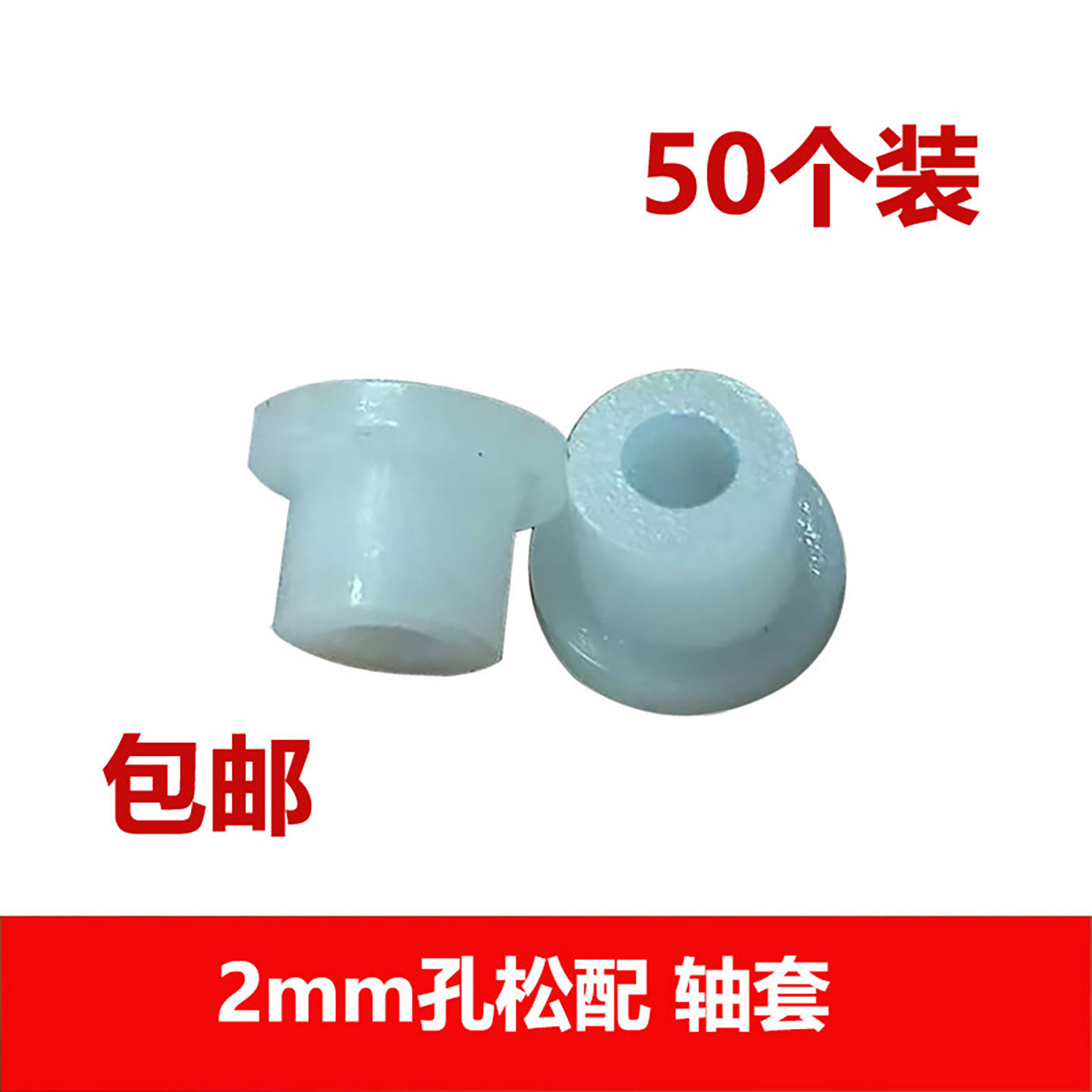 塑胶轴套2mm孔松配带台阶