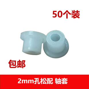 塑胶轴套2mm孔松配 带台阶凸台轴套,车轴传动固定传动垫圈