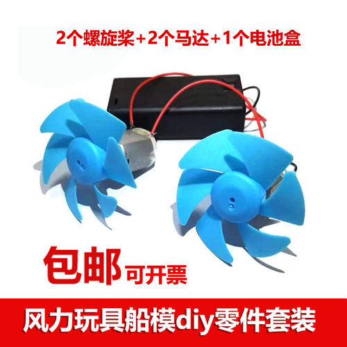 130马达电池盒风力螺旋桨套装