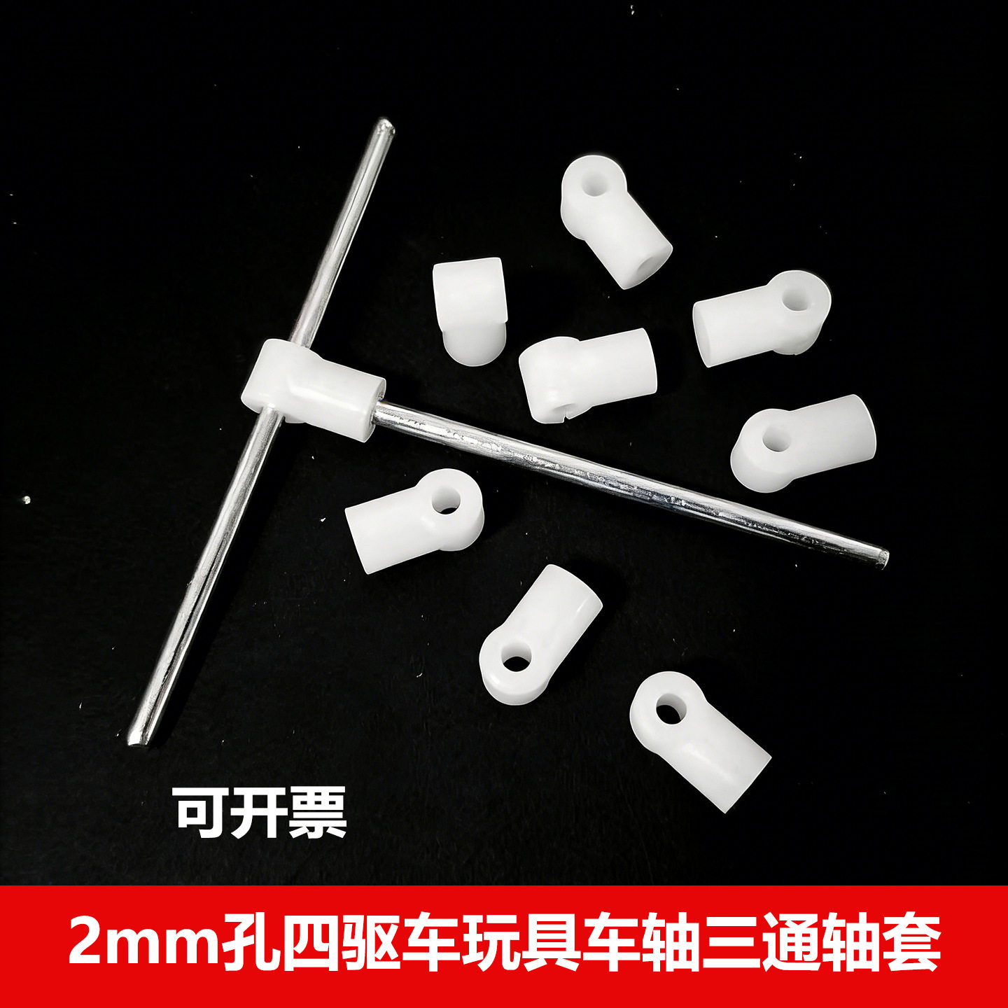 2mm孔四驱车手工diy玩具车轴三通轴套科教玩具零配件传动轴