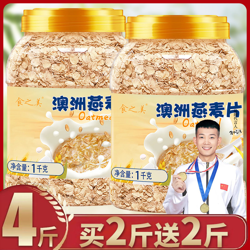 买2斤送2斤食之美原味澳洲燕麦片即食冲饮饱腹代餐谷物健身早餐