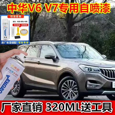 中华V6V7汽车专用自喷漆刮痕修补手喷漆原厂金属防锈补漆笔油漆
