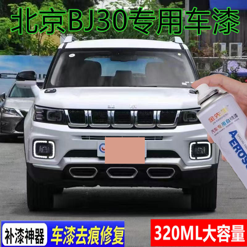 适用北京BJ30汽车划痕修复自喷漆雪域白金属防锈手喷漆深海蓝色漆