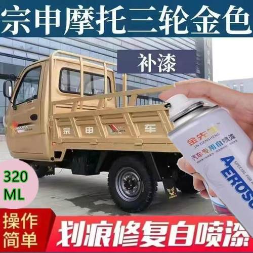 适用宗申摩托三轮车香槟金漆面划痕修复自喷漆蓝色深红金属防锈漆