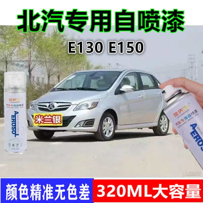 北京E130汽车划痕修复自喷漆E150银色白色金属防锈手喷漆补漆笔漆
