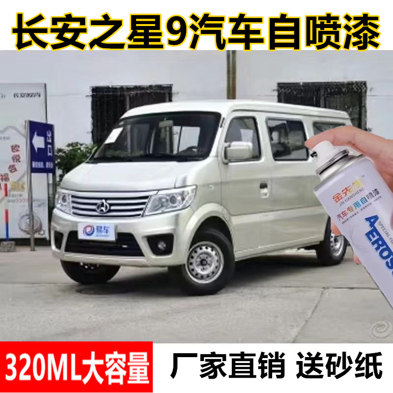长安之星9咖啡金汽车划痕修复自喷漆闪光珍珠银金属防锈油漆白色